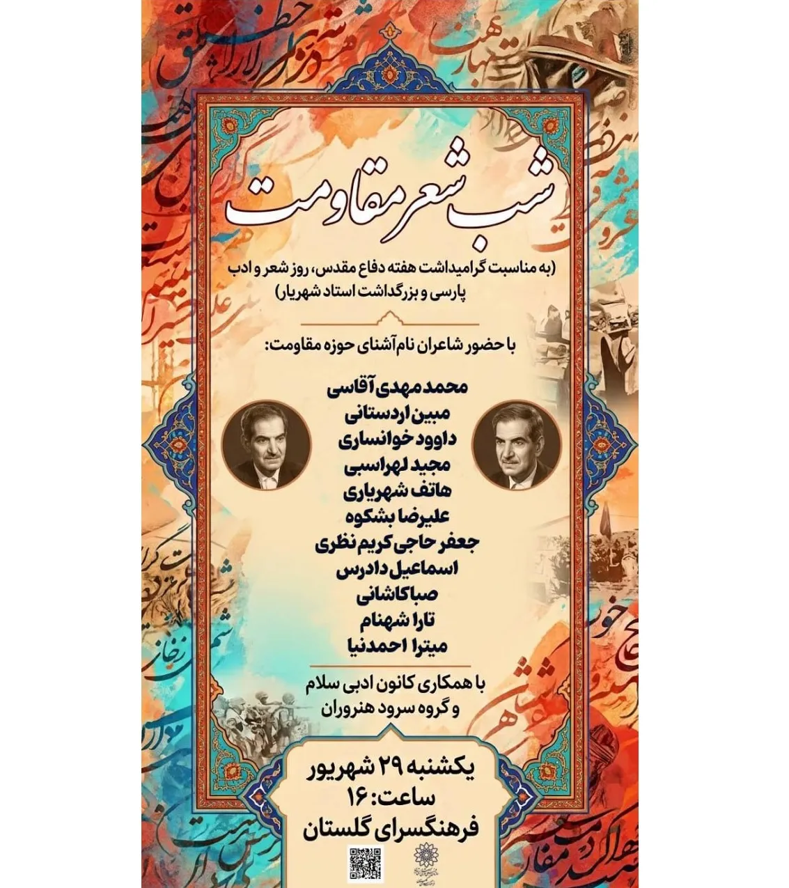 شب شعر مقاومت