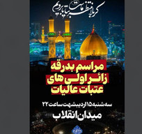 مراسم بدرقه زائر اولی&zwnj;ها به عتبات عالیات برگزار می&zwnj;شود