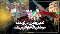 تدبیر رهبرشهید در توسعه موشکی، اقتدارآفرین شد