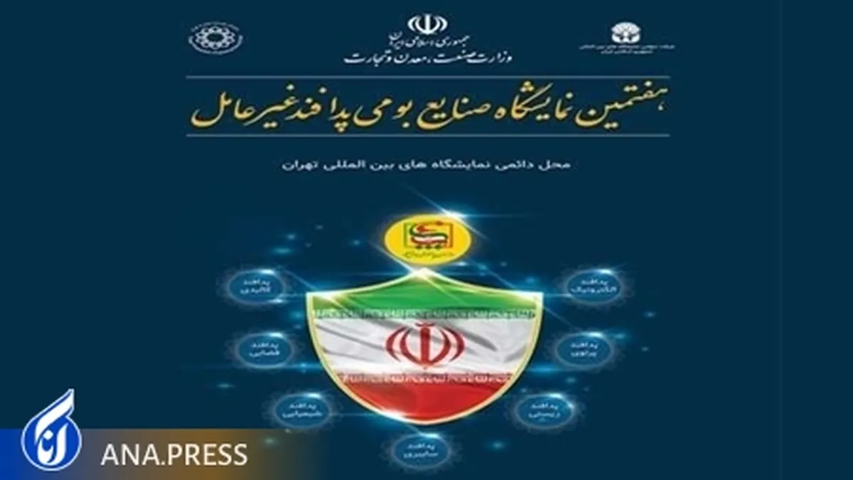 ظرفیت‌های دانش‌بنیانی در حوزه پدافند غیرعامل به نمایش درمی‌آید