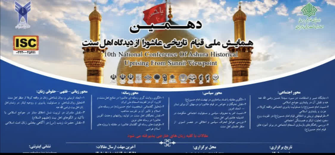 همایش ملی «قیام تاریخی عاشورا از دیدگاه اهل سنت» به دهمین ایستگاه رسید