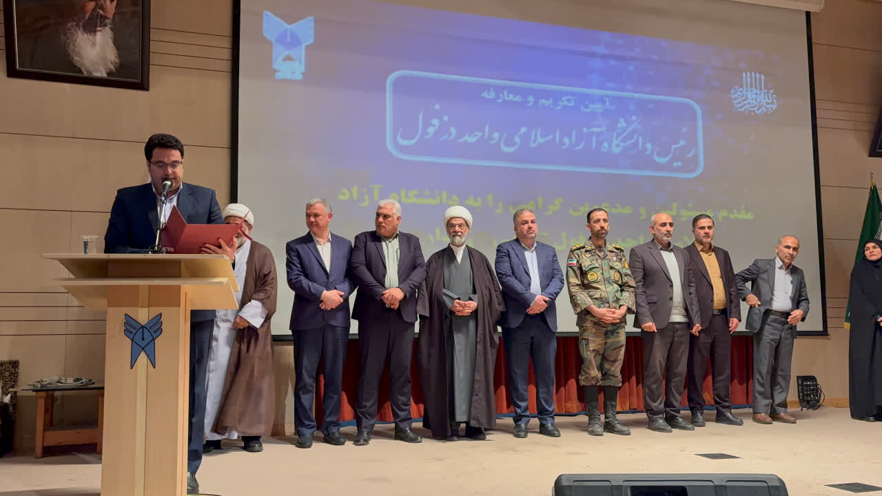 دانشگاه آزاد دزفول مسیر رشد و ثبات را آغاز کرده‌است