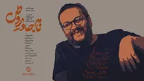 «نام جاوید وطن» روی آنتن می‌رود/ روایتی از هنر در دل مقاومت