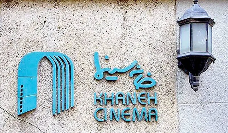 خانه سینما