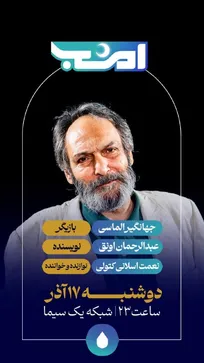 خاطره بازی با فیلم و سریال‌های جهانگیر الماسی در «امشب»