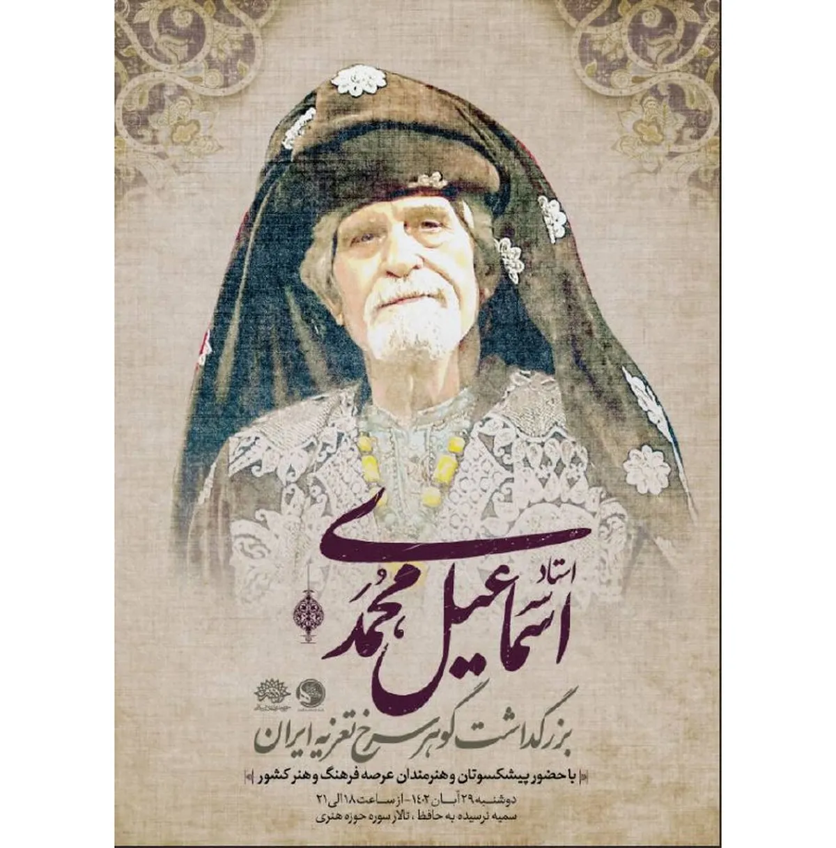 بزرگداشت «اسماعیل محمدی» پیشکسوت شبیه‌خوانی برگزار می‌شود