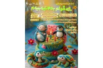 آغاز سومین دور اجرای نمایش کودک «می‌خوام به دنیا بیام»