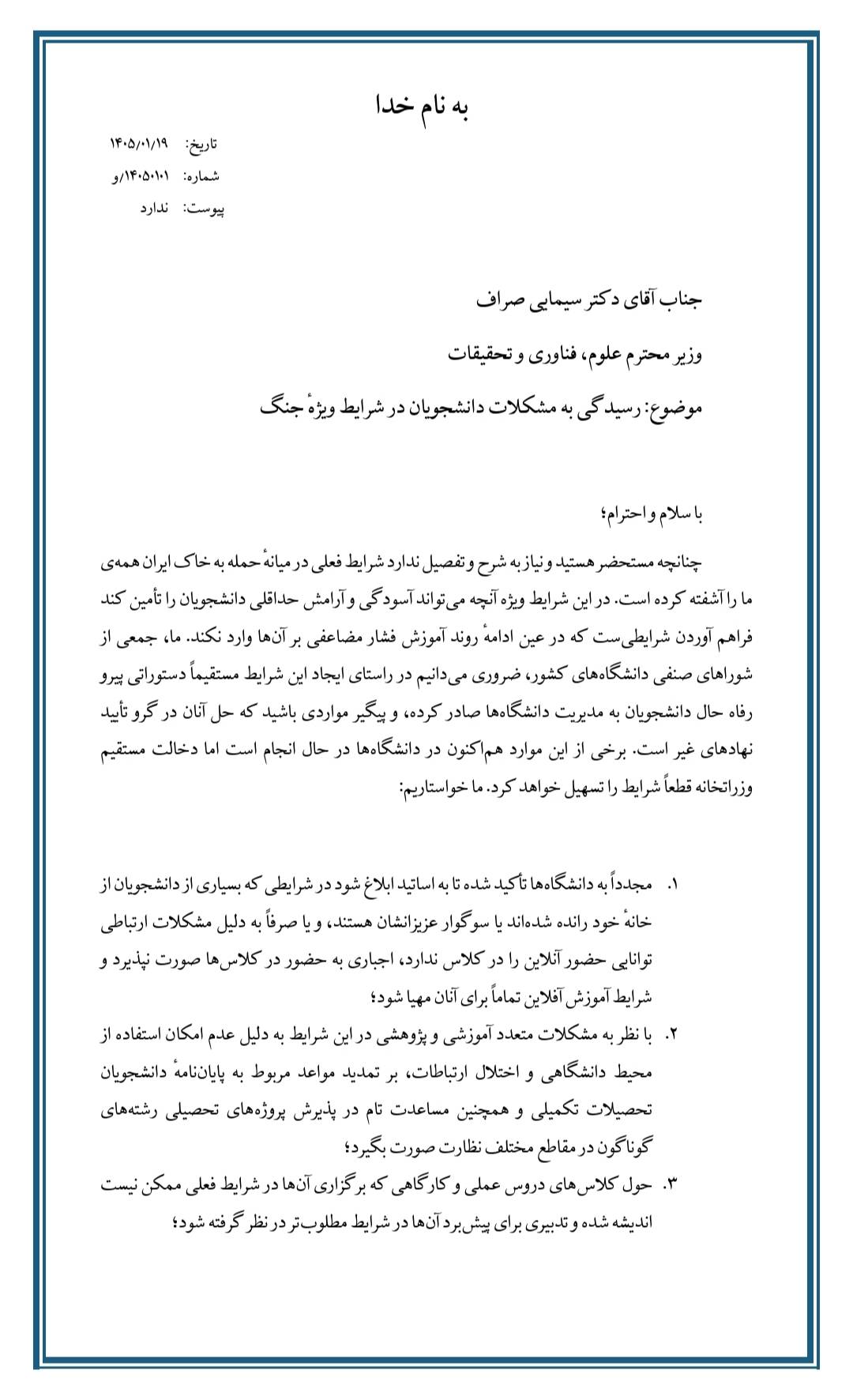 نامه شورا‌های صنفی دانشجویان دانشگاه‌های کشور خطاب به جناب آقای دکتر سیمایی‌صرافوزیر محترم علوم، تحقیقات و فناوریموضوع: رسیدگی فوری به مشکلات دانشجویان در شرایط ویژه کشور