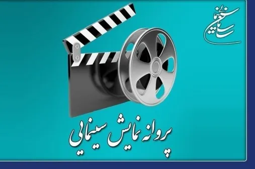 پروانه نمایش