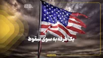 یکطرفه به سوی سقوط
