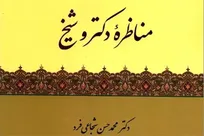 «مناظره دکتر و شیخ» به چاپ هشتم رسید/ مناظراتی خواندنی با علمای اهل سنت