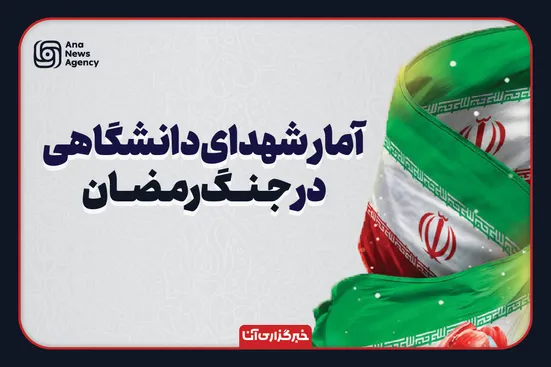 آمار شهدای دانشگاهی جنگ رمضان