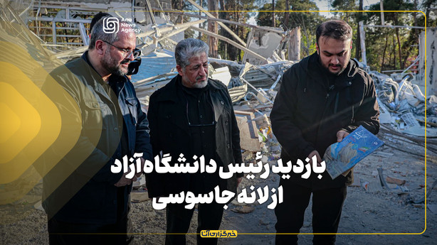 بازدید رئیس دانشگاه آزاد از لانه جاسوسی