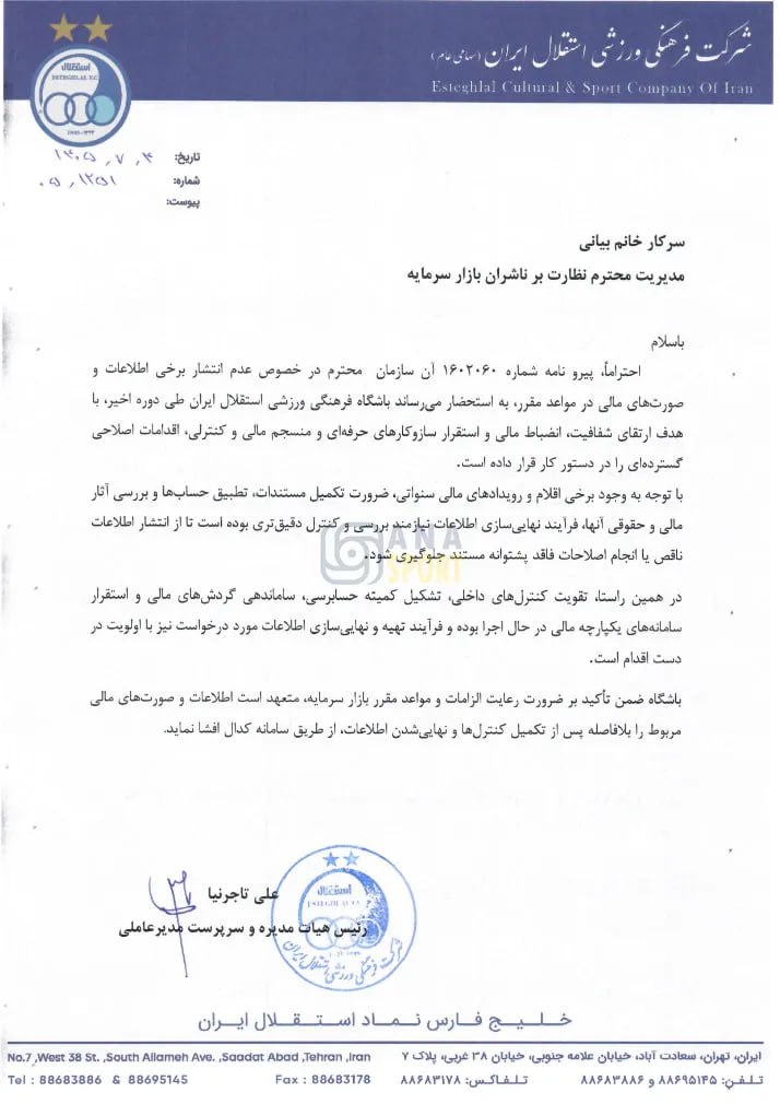 هشدار سازمان بورس به باشگاه استقلال برای نامشخص بودن صورت‌های مالی+عکس