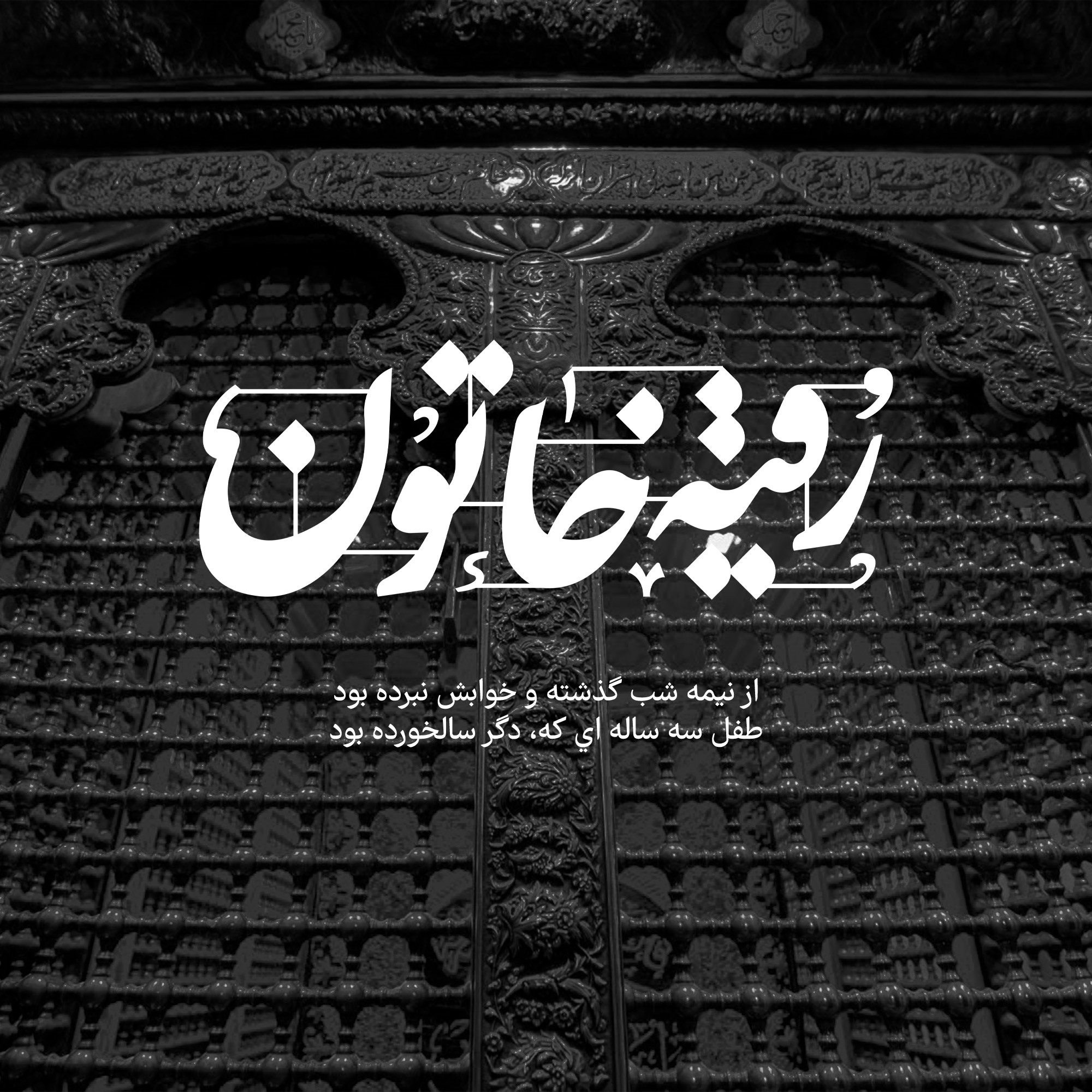 حضرت رقیه//// حضرت رقیه////