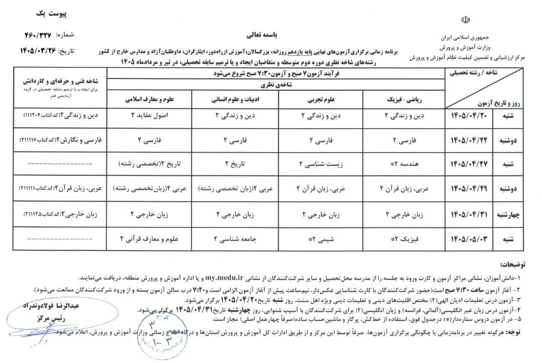اعلام برنامه آزمون‌های نهایی تیر و مردادماه پایه یازدهم و دوازدهم ۱۴۰۵