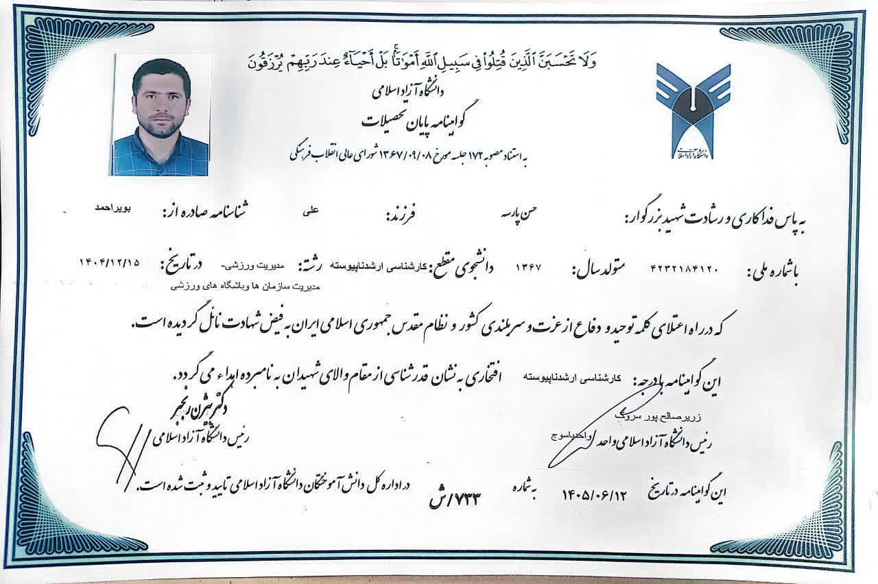 اعطای دانشنامه پایان تحصیلات افتخاری به شهدای دانشجوی کهگیلویه و بویراحمد/ جلوههای پیوند دانش و شهادت اعطای دانشنامه پایان تحصیلات افتخاری به شهدای دانشجوی کهگیلویه و بویراحمد/ جلوههای پیوند دانش و شهادت