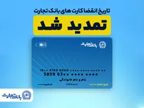 تمدید تاریخ انقضای کارت‌های بانک تجارت