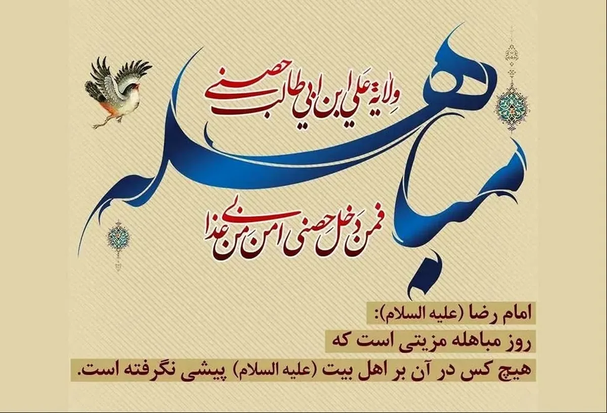 مباهله؛ مظهر اقتدارِ ایمانی + نماهنگ