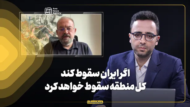 اگر ایران سقوط کند کل منطقه سقوط خواهد کرد