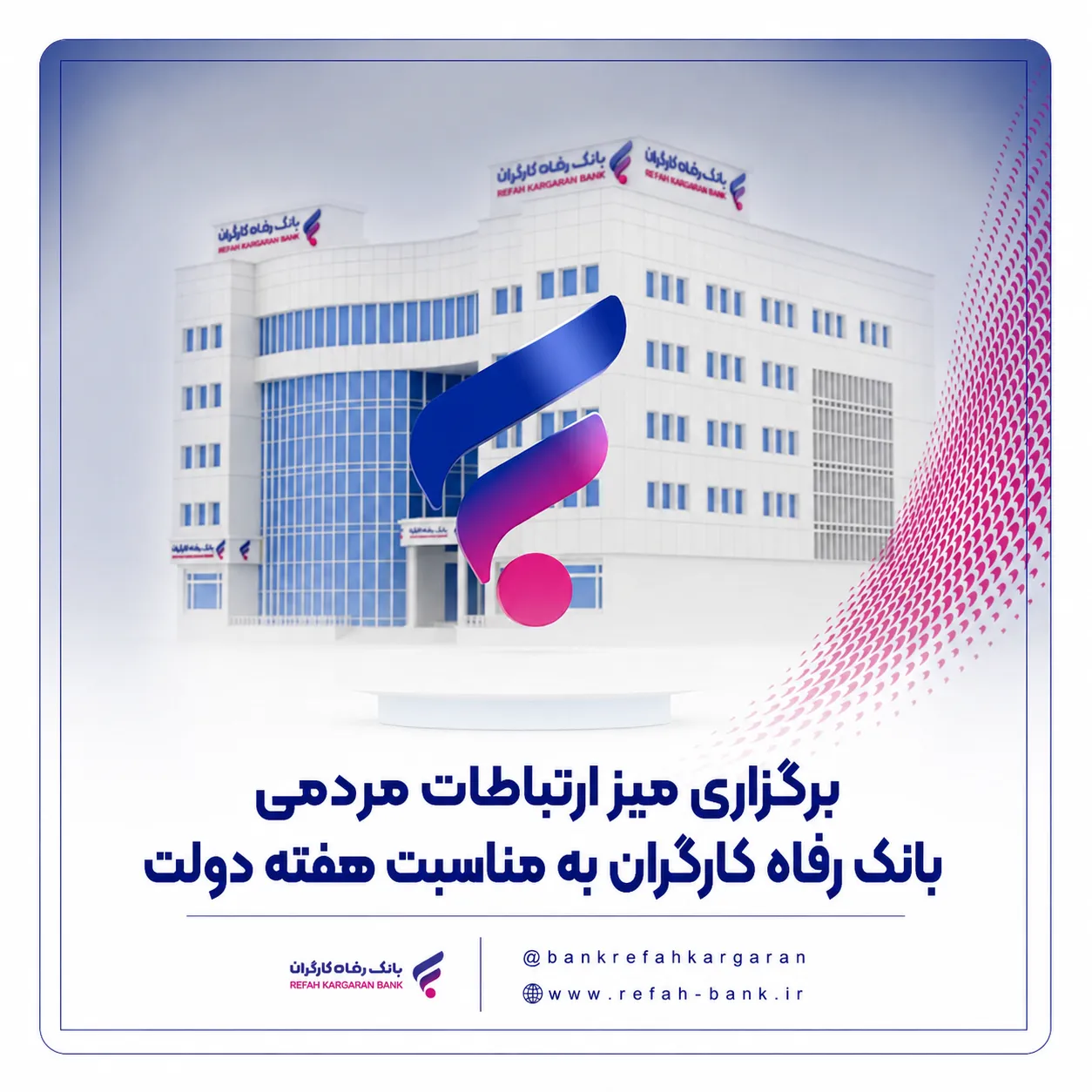 برگزاری میز ارتباطات مردمی بانک رفاه کارگران به مناسبت هفته دولت
