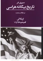 شاهدی برای اثبات فریبکاری مدافع دموکراسی