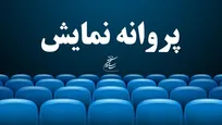 ۶ فیلم سینمایی پروانه نمایش گرفتند