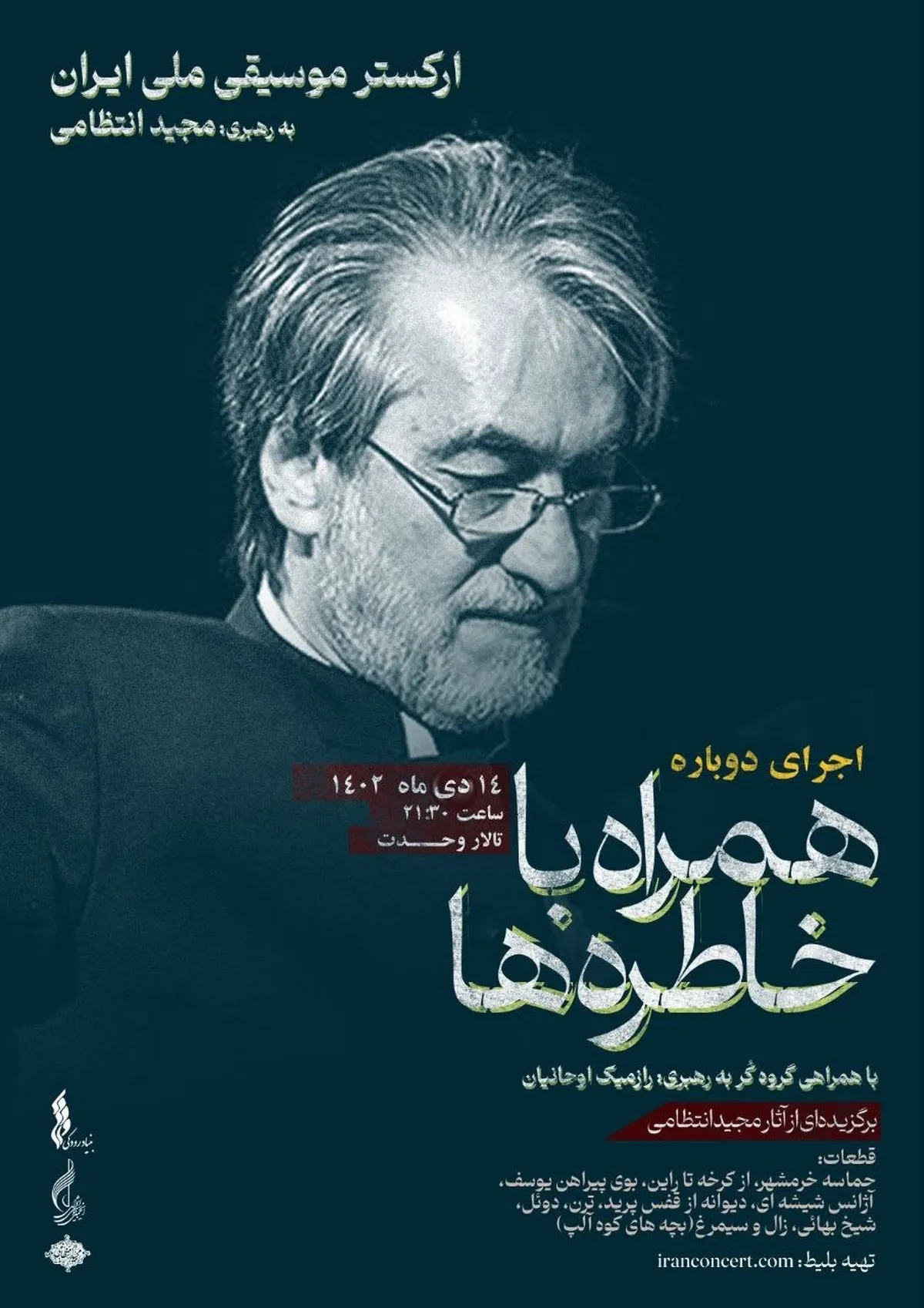 مجید انتظامی به صحنه تالار وحدت باز می گردد/اجرای مجدد «همراه با خاطره ها»