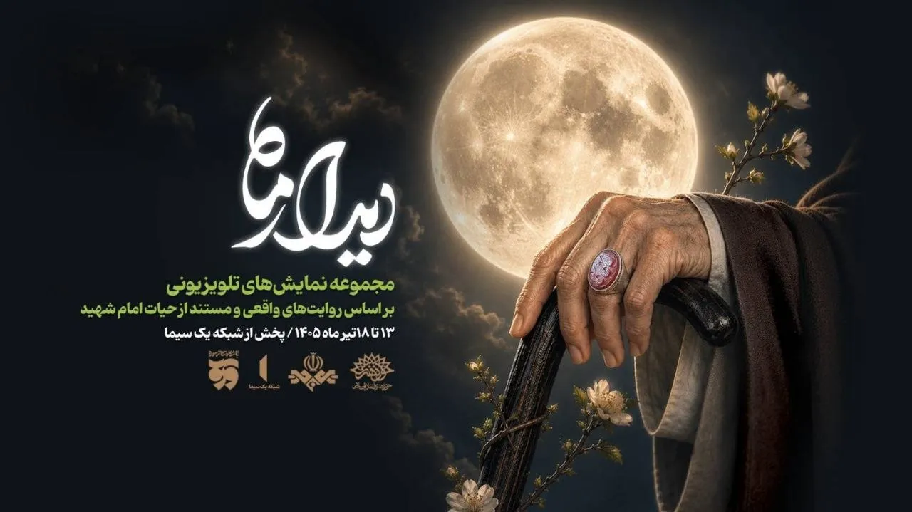 دیدار ماه