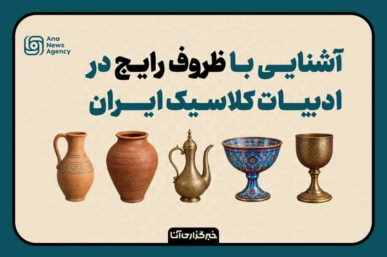 ظروف رایج ادبیات کلاسیک ایران