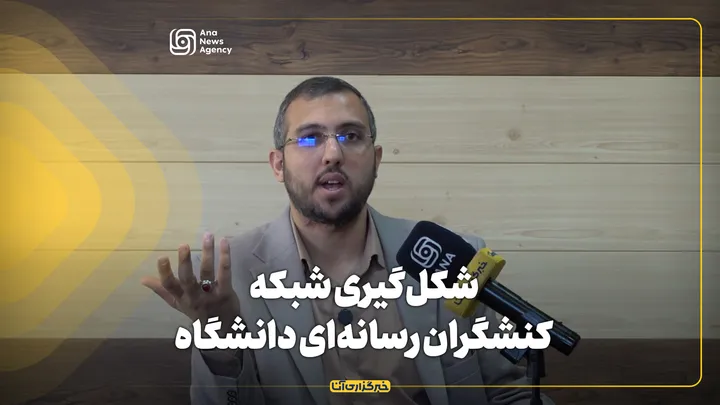 شکل‌گیری شبکه کنشگران رسانه‌ای دانشگاه آزاد