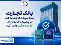 بانک تجارت سود سپرده‌ها و یارانه‌های سرپرستان خانوار را واریز کرد