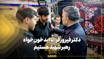 دکتر فیروزفر: تا ابد خون‌خواه رهبر شهید هستیم