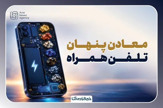 معادن پنهان تلفن همراه