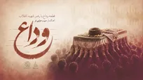 «وداع» منتشر شد / تازه‌ترین اثر حبیب خزایی‌فر برای رهبر شهید انقلاب