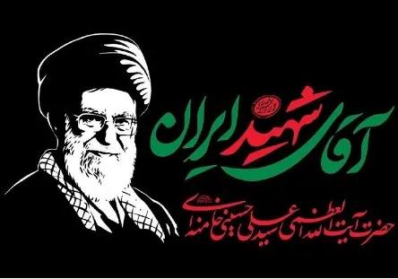 آقای شهید ایران