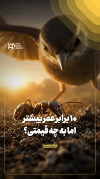 ۱۰ برابر عمر بیشتر؛ اما به چه قیمتی؟
