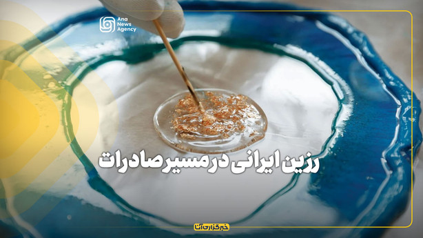 رزین ایرانی در مسیر صادرات