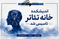 اندیشکده خانه تئاتر تاسیس شد