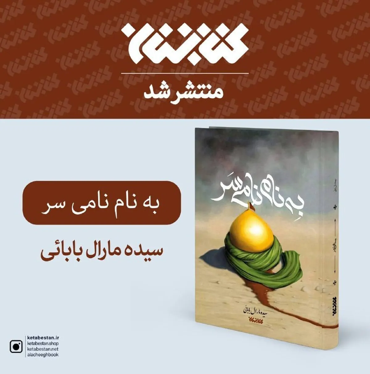 «به نام نامى سر» در آستانه اربعین حسینی منتشر شد