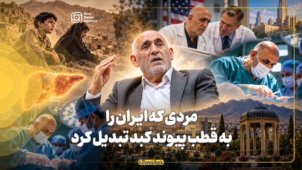 مردی که ایران را به قطب پیوند کبد تبدیل کرد