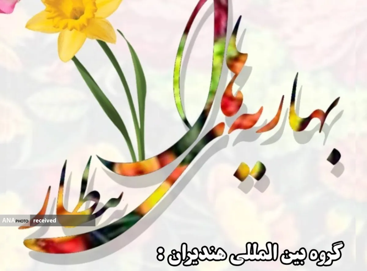 بهاریه‌سرایی در شعر و ادب پارسی