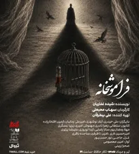 «فراموشخانه» در تالار حافظ روی صحنه می‌رود
