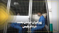 زورگیران خیابان بعثت در دام پلیس
