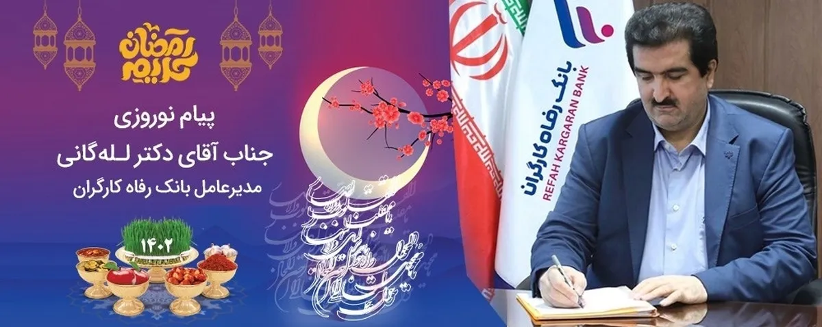 افزایش سرمایه بانک رفاه کارگران اتفاق بزرگ، فرخنده و بی‌نظیری در تاریخ تاسیس بانک است