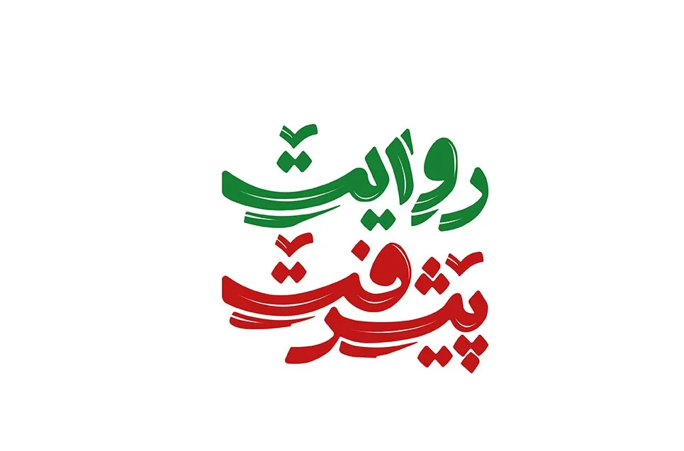 روایت پیشرفت