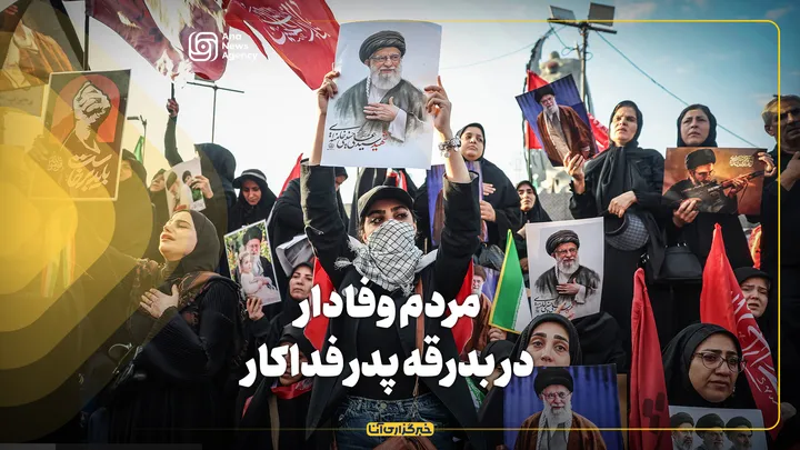 مردم وفادار در بدرقه پدر فداکار
