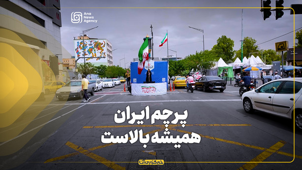 پرچم ایران همیشه بالاست