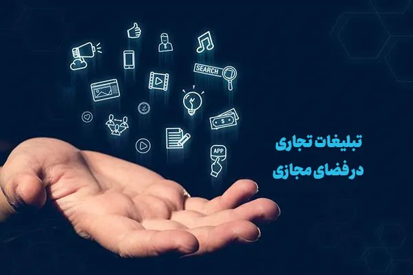 سند توسعه و ساماندهی تبلیغات تجاری در فضای مجازی