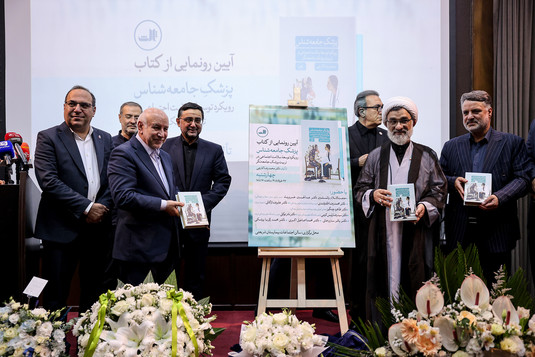 آیین رونمایی از کتاب «پزشک جامعه شناس»